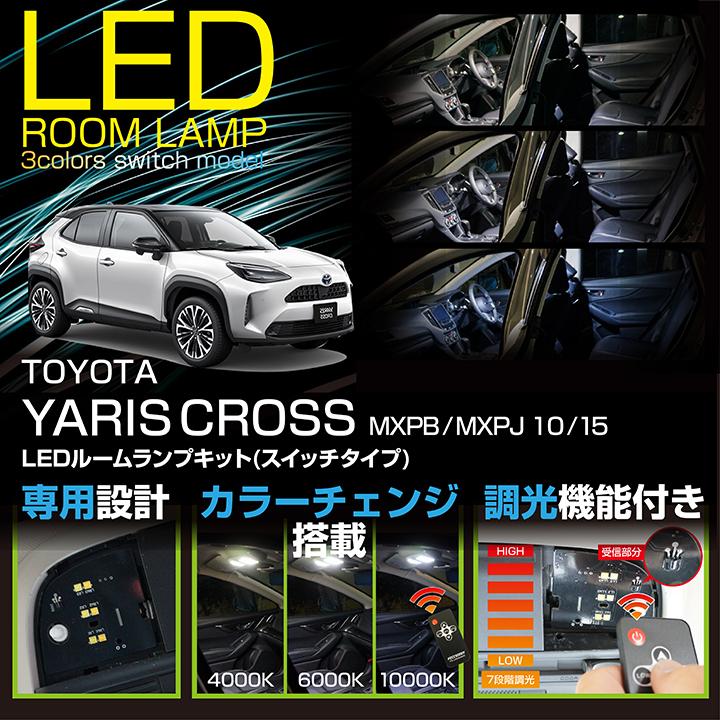 送料無料）トヨタ ヤリスクロス (型式：MXPB/MXPJ 10/15) 車種専用LED