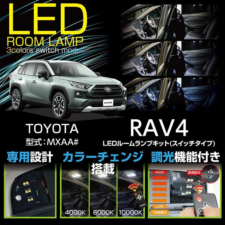送料無料）トヨタ RAV4 （50系）(#52/54) リモコン調色調光機能 LED