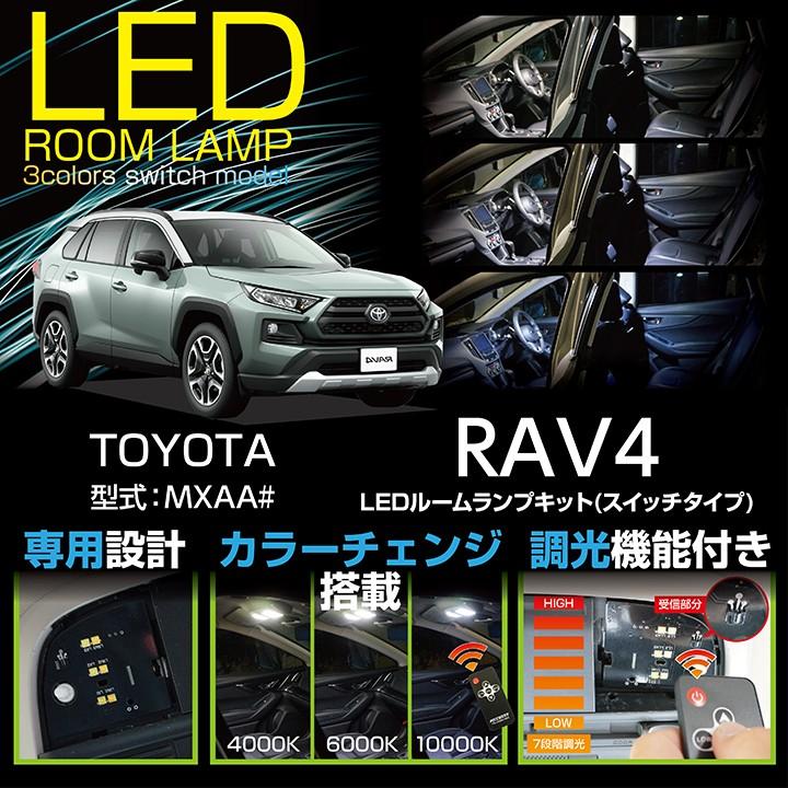 （送料無料）トヨタ RAV4 （50系）(#52/54) リモコン調色調光機能 LEDルームランプ (SC)｜axisparts