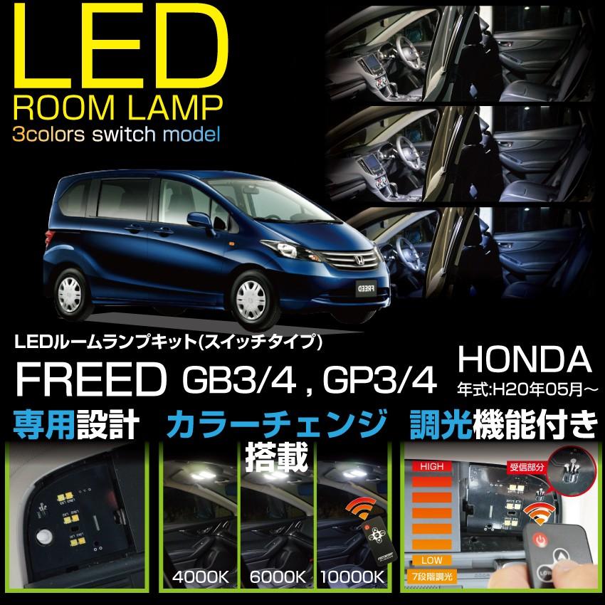 送料無料 Ledルームランプホンダ フリード 型式 Gb3 4 Gp3 車種専用led基板 リモコン調色 調光機能付き 3色スイッチタイプ Sc 3colorsl Honda Freed Room Axis Parts ヤフー店 通販 Yahoo ショッピング