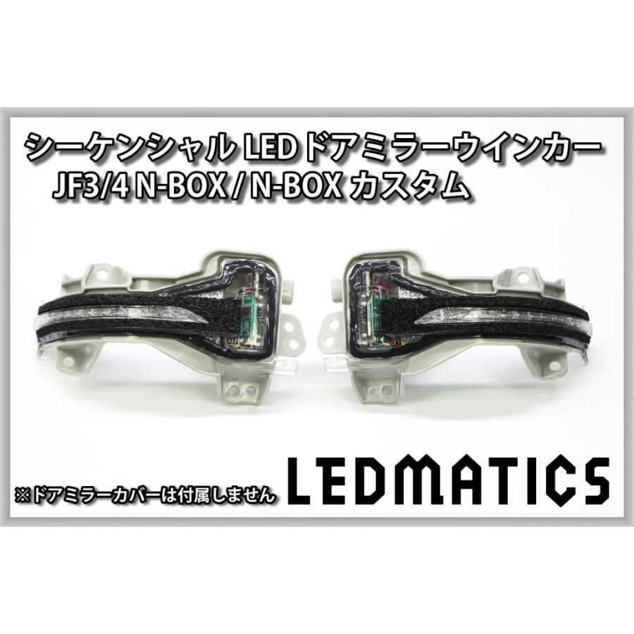 N-BOX (LEDMATICS商品)ホンダ JF3/4 カスタム 純正加工LED