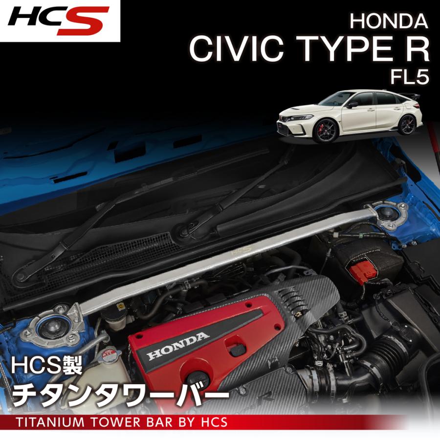 シビック （HCS商品）ホンダ タイプR（型式：FL5）用フルチタン製