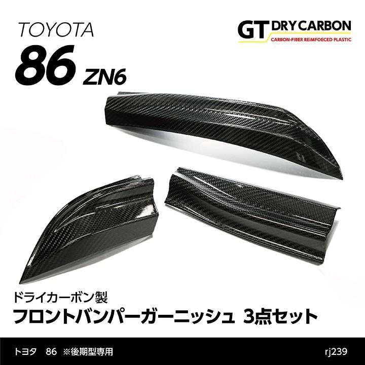 （受注生産）トヨタ 86（ZN6）（2016年8月後期型〜※前期型は適合不可 ）ドライカーボン製フロントバンパーガーニッシュ/rj239（※注文後出荷まで約90日）｜axisparts