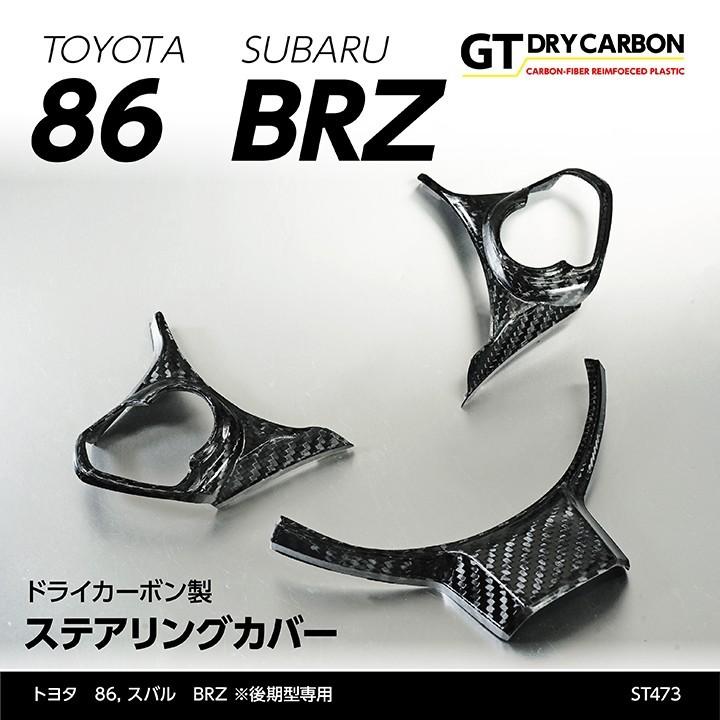 86/BRZ カーボンステアリングカバー 9月末入荷予定）トヨタ 86（FT86）スバル BRZ（年式：H28.8（MC後