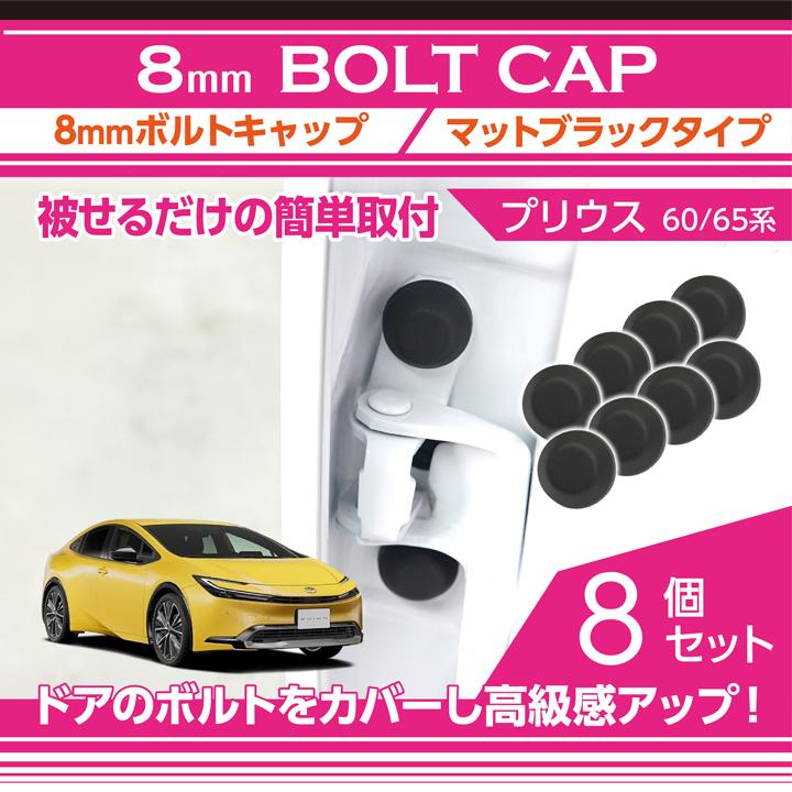 プリウス トヨタ プリウス（型式：60/65系（年式：R5.1〜））用 8mm 