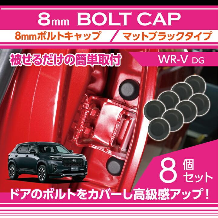 ホンダ（HONDA） WR-V(型式:DG(年式:R6.3〜))8mmボルトキャップ マット