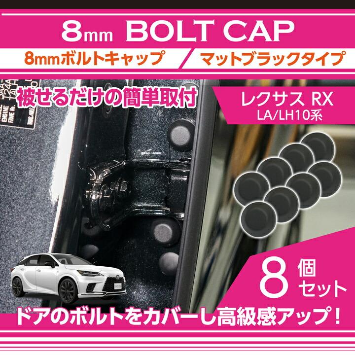 レクサス（LEXUS） RX(型式:LA/LH10系(年式:R4.11〜))8mmボルト