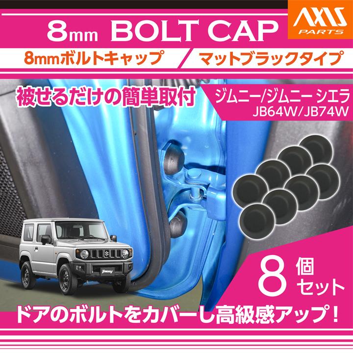 ジムニー スズキ ジムニー/ジムニー シエラ（型式:JB64W/JB74W）8mm