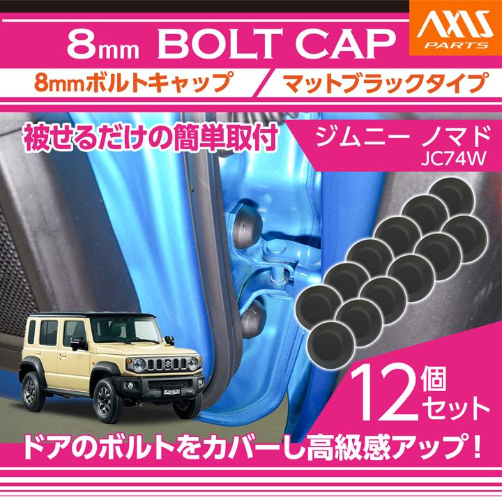 ジムニー スズキ ノマド（型式：JC74W）8mmボルトキャップ マット