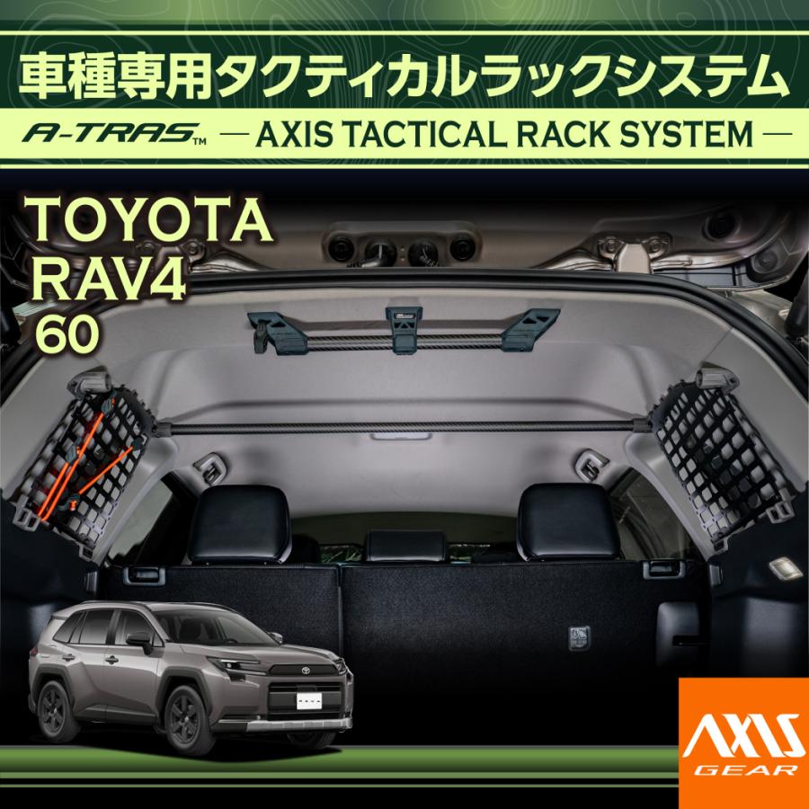 RAV4 トヨタ RAV4(型式：60系(年式：R7.12〜))専用 A-TRAS 車種専用