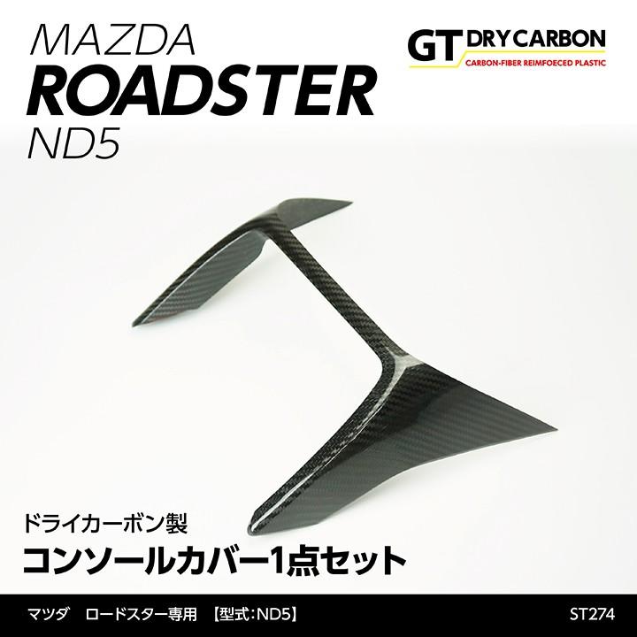 12月末入荷予定）マツダ ロードスター（ND5型）専用ドライカーボン製