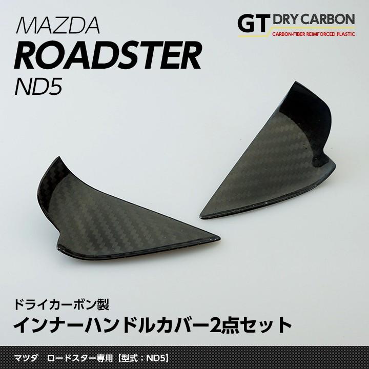 12月末入荷予定）マツダ ロードスター（ND5型）専用ドライカーボン製