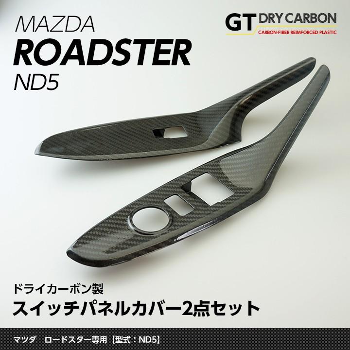 NDロードスター　ドライカーボン　スイッチパネルカバー　貼付け用プライマー付属 4月末入荷予定）マツダ ロードスター（ND5型）専用ドライカーボン製