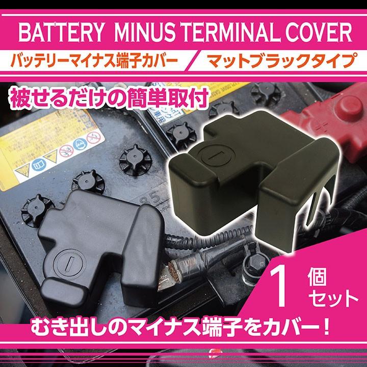スバル専用バッテリー マイナス端子カバー 1点セット マット スバル専用バッテリー マイナス端子カバー 1点セット マット