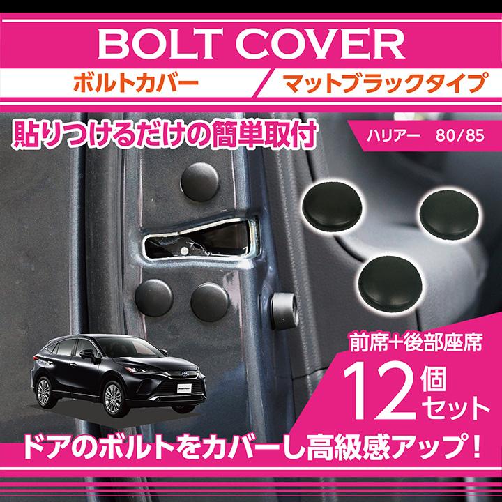 ボルトカバー マットブラックタイプ トヨタ ハリアー（型式：80/85）12