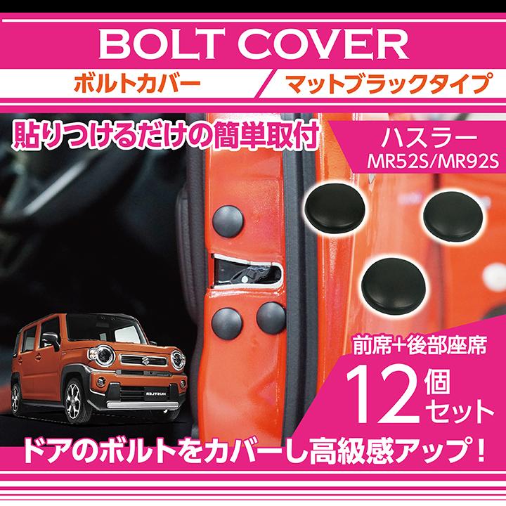 ボルトカバー マットブラックタイプ スズキ ハスラー（MR52S/MR92S）12