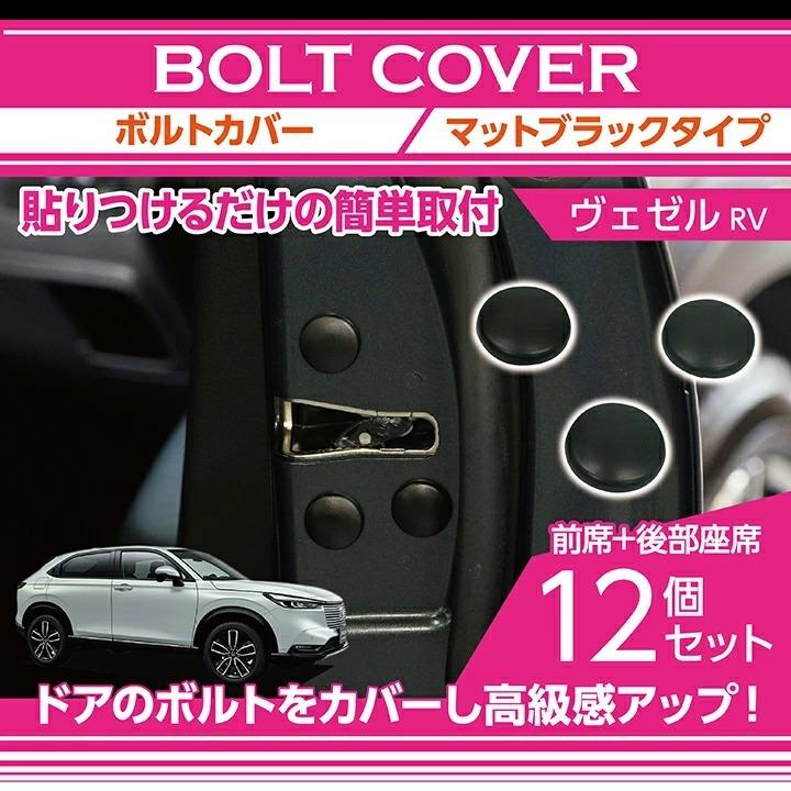 ホンダ ヴェゼル 型式 Rv 年式 R3 4 用12点セット ボルトキャップ メール便発送 時間指定不可 ドアを開けた時の質感アップに Sm Agd Bolt Cover 12pcs Vezelrv Axis Parts ヤフー店 通販 Yahoo ショッピング