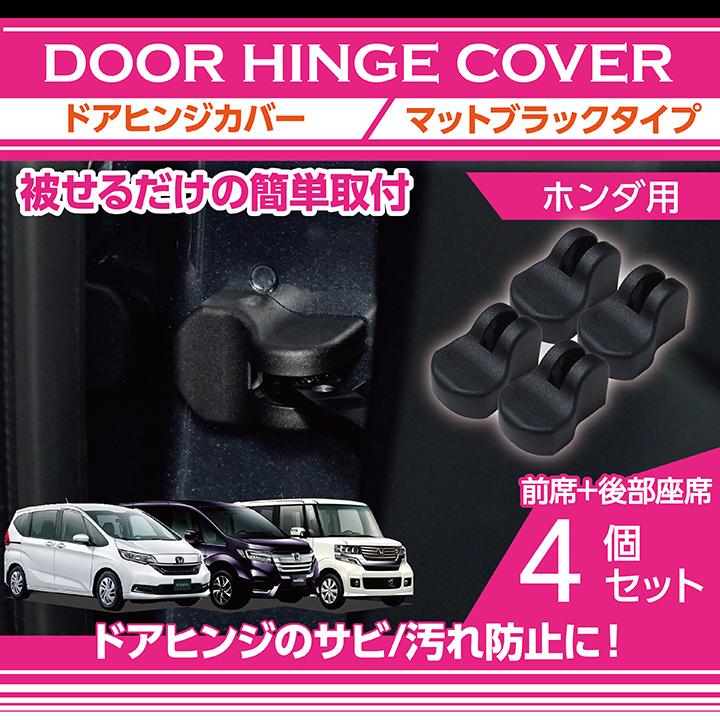 ホンダ車専用 N Box オデッセイ ステップワゴン フリード フィット等 マットブラックタイプ ドアヒンジカバー4点セット ドアを開けた時の質感アップに Sc Agd Door Hinge Ho 4pcs Axis Parts ヤフー店 通販 Yahoo ショッピング