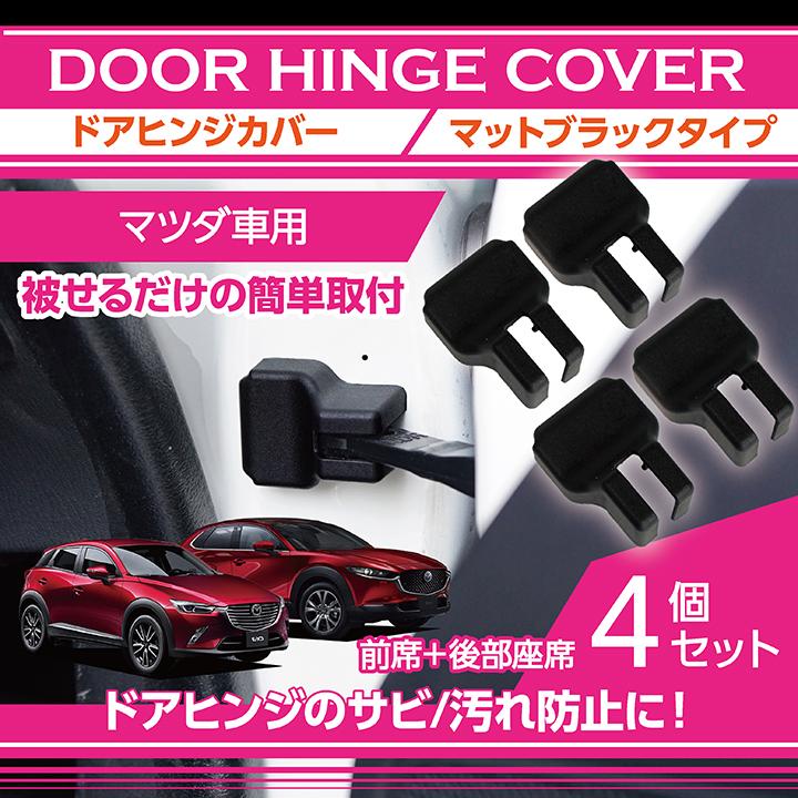 マツダ車専用 マットブラックタイプ ドアヒンジカバー4点セット ドアを開けた時の質感アップに Sc Agd Door Hinge Mz 4pcs Axis Parts ヤフー店 通販 Yahoo ショッピング