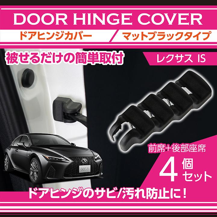 レクサス IS（型式：30系）マットブラックタイプ ドアヒンジカバー4点