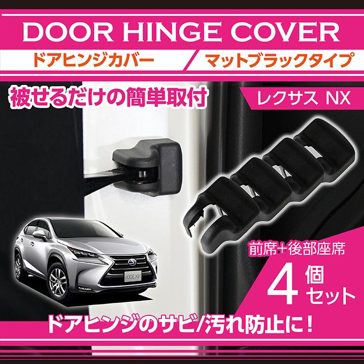 レクサスNX （型式：AYZ/AGZ10/15）マットブラックタイプ ドアヒンジ