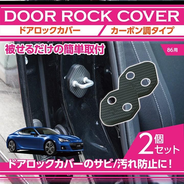 カーボン調タイプ トヨタ 86用 ドアロックカバー 2点セット (メール便