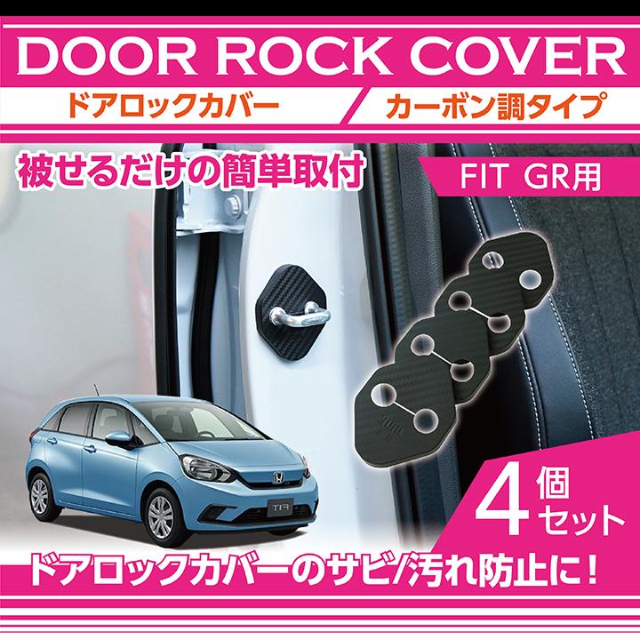 カーボン調タイプ ホンダ フィット【GRドアロックカバー 4点セット