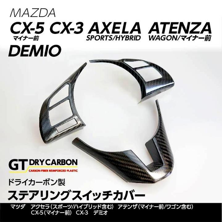 TMAX530Dに使用 スイッチカバーカーボン 9月末入荷予定）ドライカーボン製 マツダ用 ステアリングスイッチ