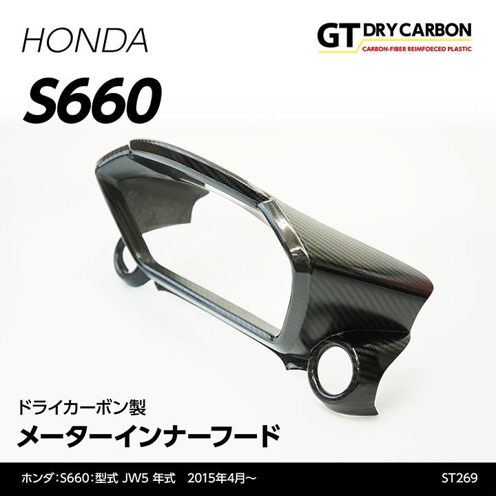 6月末入荷予定 ホンダ S660用 型式 Jw5 ドライカーボン製メーターインナーフード St269 Agd Honda S660 Meter Inner St269 Axis Parts ヤフー店 通販 Yahoo ショッピング