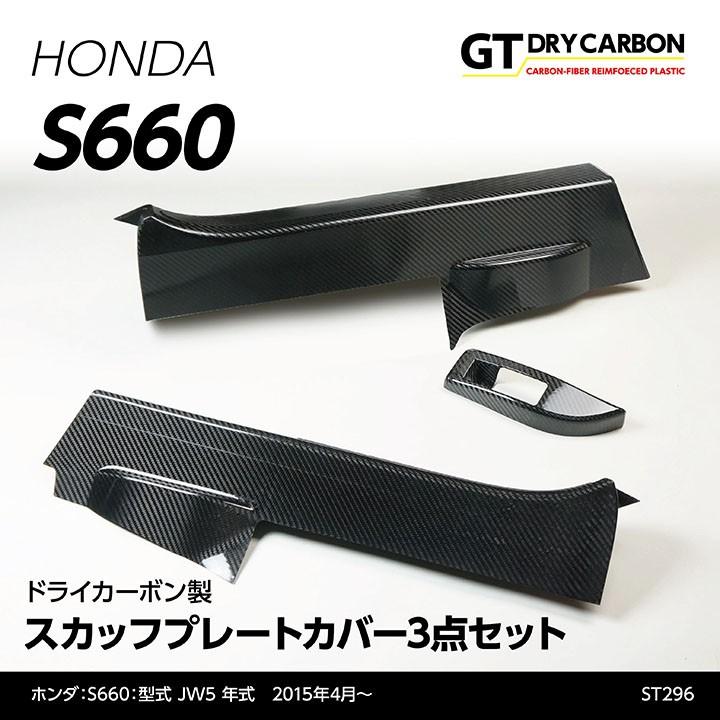 （9月末入荷予定）ホンダ S660専用ドライカーボン製スカッフプレートカバー3点セット/st296｜axisparts