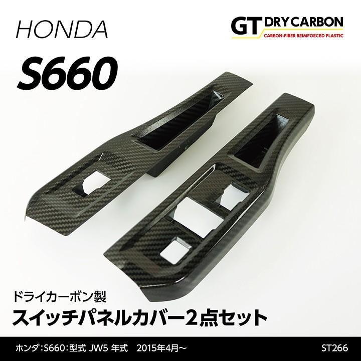在庫あり Gt Dry ホンダ S660用 Jw5 ドライカーボン製スイッチパネルカバー 2個1セット St266 1週間以内に出荷 Agd Honda S660 Seitchpane Cover Axis Parts ヤフー店 通販 Yahoo ショッピング