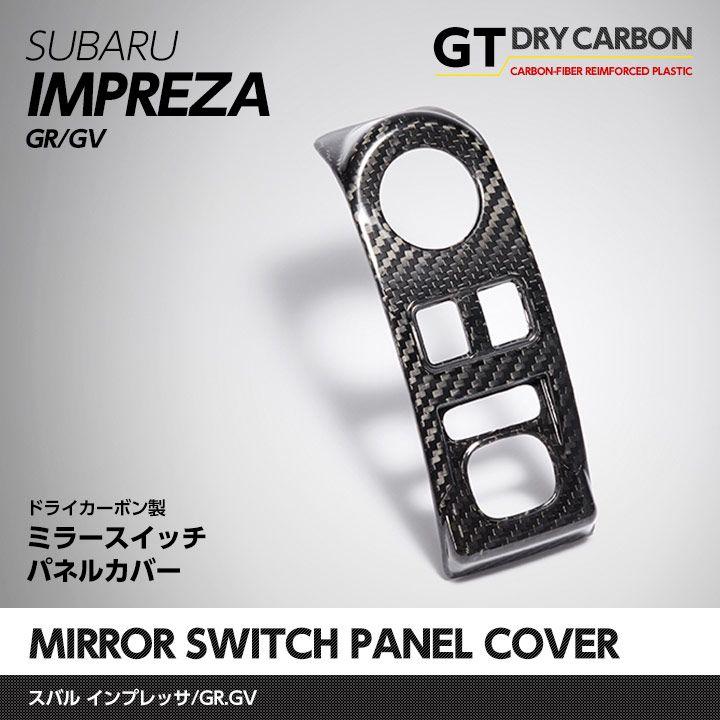 スバル WRXSTI アクシスパーツカーボンメーターカバーとミラースイッチカバー 在庫あり）スバル インプレッサ用（GR/GV）ドライカーボン製ミラー