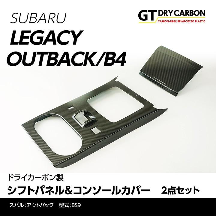 （在庫あり）スバル レガシィ アウトバック/B4（BS9/BN9）専用ドライカーボン製 シフトパネル&コンソールカバー/st299-st288※7〜10営業日以内に出荷｜axisparts