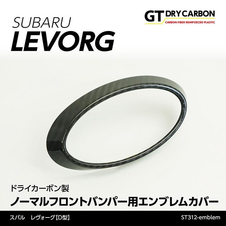 9月末入荷予定）スバル レヴォーグ（D型）専用ドライカーボン製 