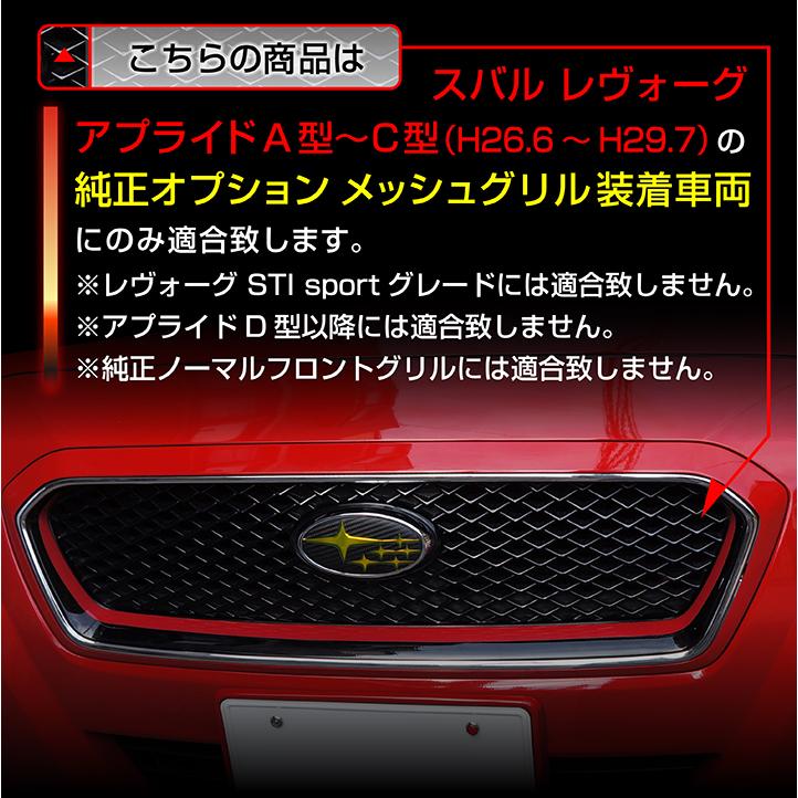 （9月末入荷予定）スバル レヴォーグ（純正OPメッシュグリル装着車両専用）ドライカーボン製フロントグリル/エンブレムカバー2点セット/st380-st312-emblem｜axisparts｜14