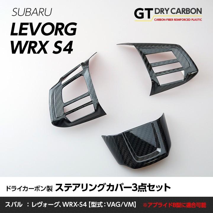 （9月末入荷予定）スバル レヴォーグ(〜C型)WRX S4(VA(B型以降))※レヴォーグD型は取付不可 ドライカーボン製ステアリングカバー/st222｜axisparts
