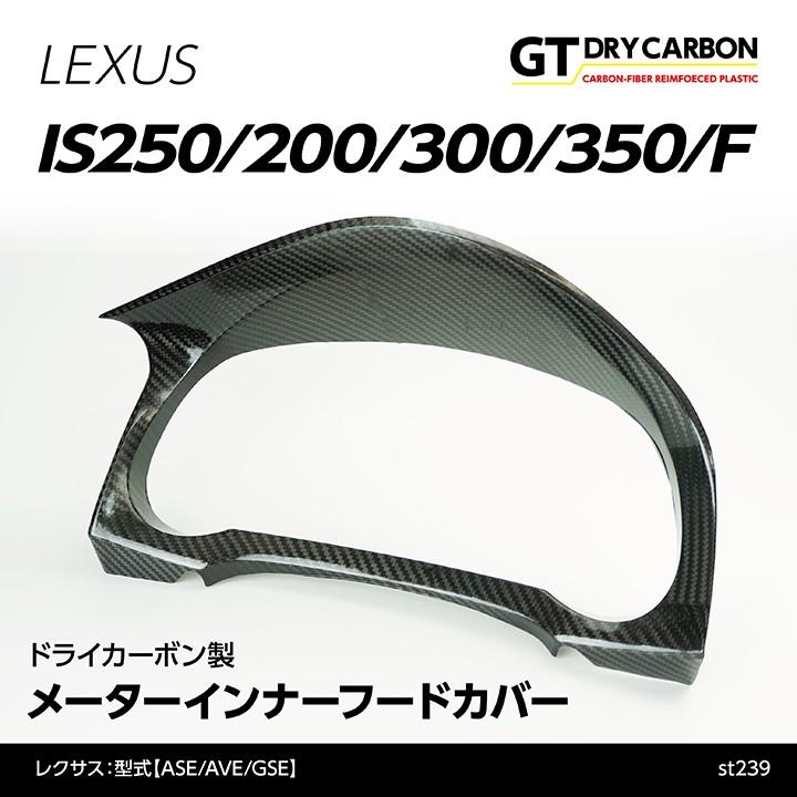 （9月末入荷予定）レクサス IS250/200t/300/350/Fスポーツ/RC/RCF用※H28年10月以降のモデルは適合不可 ドライカーボン製メーターインナーフード /st239｜axisparts