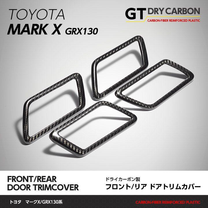 マークX 130系 ドアトリムカバー 7月末入荷予定）トヨタ マークX（GRX130系マイナー前後とも適合