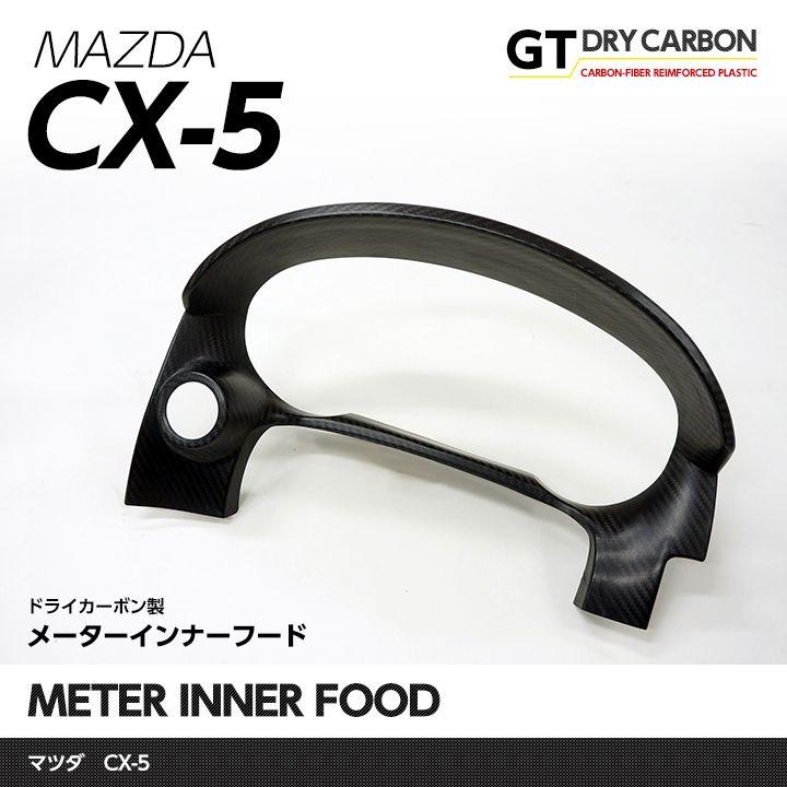 在庫あり）マツダ CX-5専用ドライカーボン製メーターインナーフード1