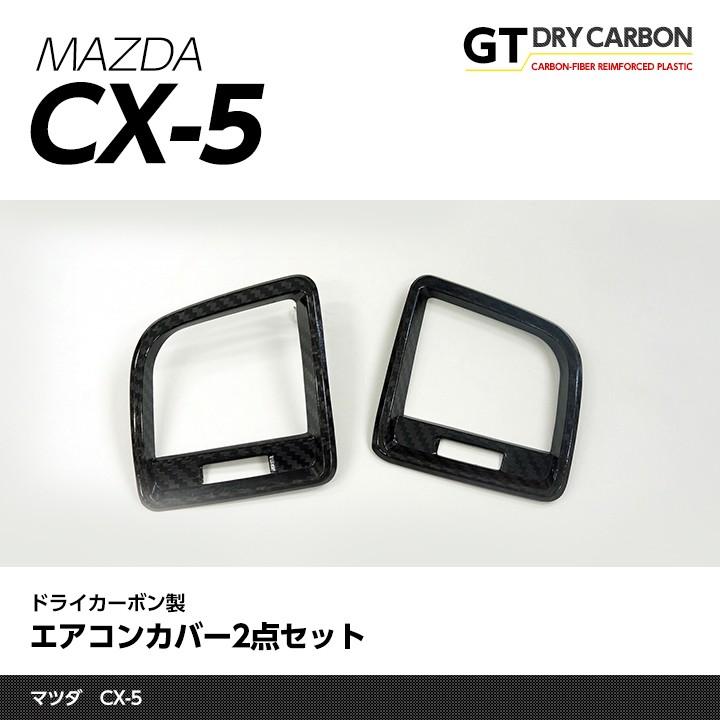 在庫あり）マツダ CX-5専用 （前期/後期型適合） ドライカーボン製