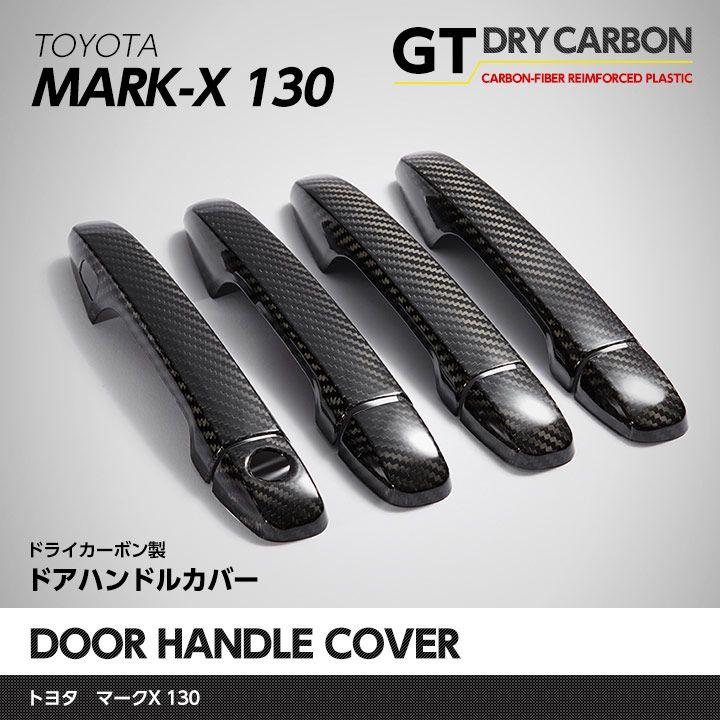 7月末入荷予定)ドライカーボン製パネル! トヨタ マークX130系 7月末入荷予定)ドライカーボン製パネル! トヨタ マークX130系