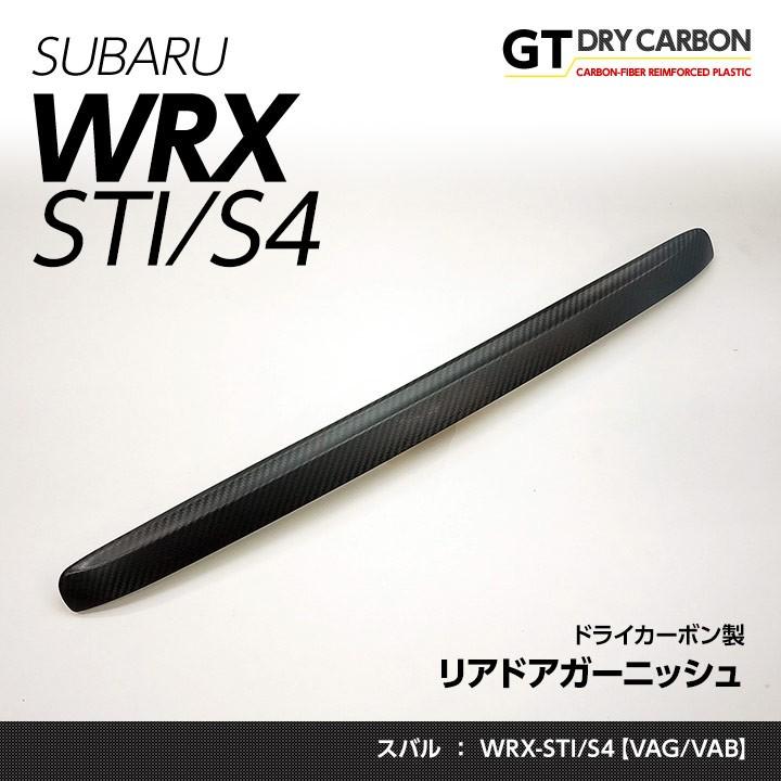 3月末入荷予定 スバル WRX-STI S4 世界有名な st206 VAG 用ドライカーボン製リアドアガーニッシュカバー1点セット 定番の中古商品 VAB