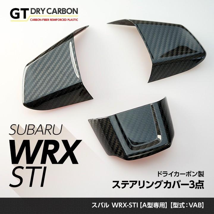 3月末入荷予定 スバル WRX-STI 専用ドライカーボン製ステアリングカバー3点セット st230 A型専用 SALE 【爆売り！】 68%OFF