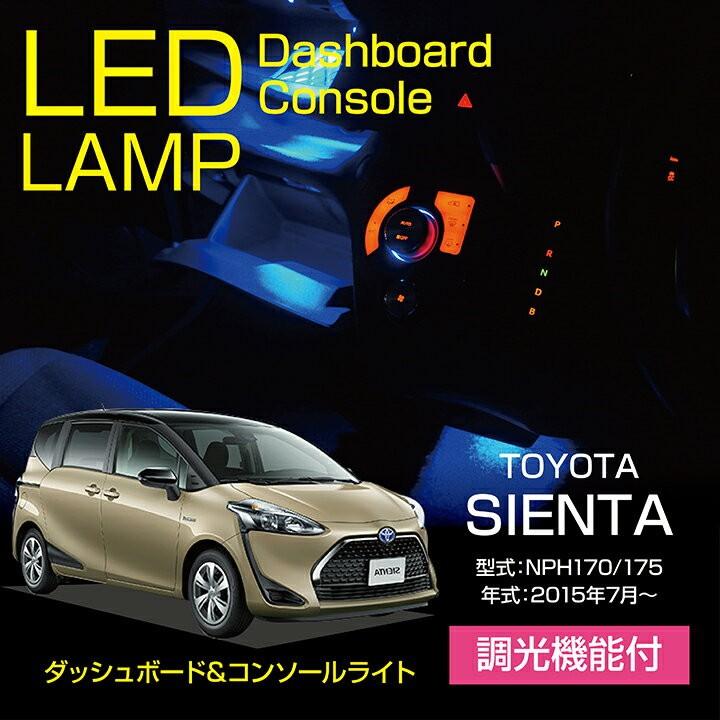 トヨタ シエンタ Nhp170 175 調光機能付き 8色選択可 高輝度3チップled仕様 ダッシュボード コンソールランプキット Sc Al Toyota Sienta 1led Axis Parts ヤフー店 通販 Yahoo ショッピング