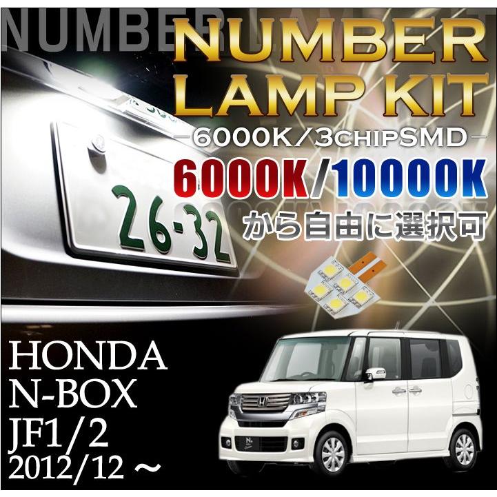 2色選択可！高輝度3チップLED ホンダ N-BOX専用（JF1/2）ナンバー灯1