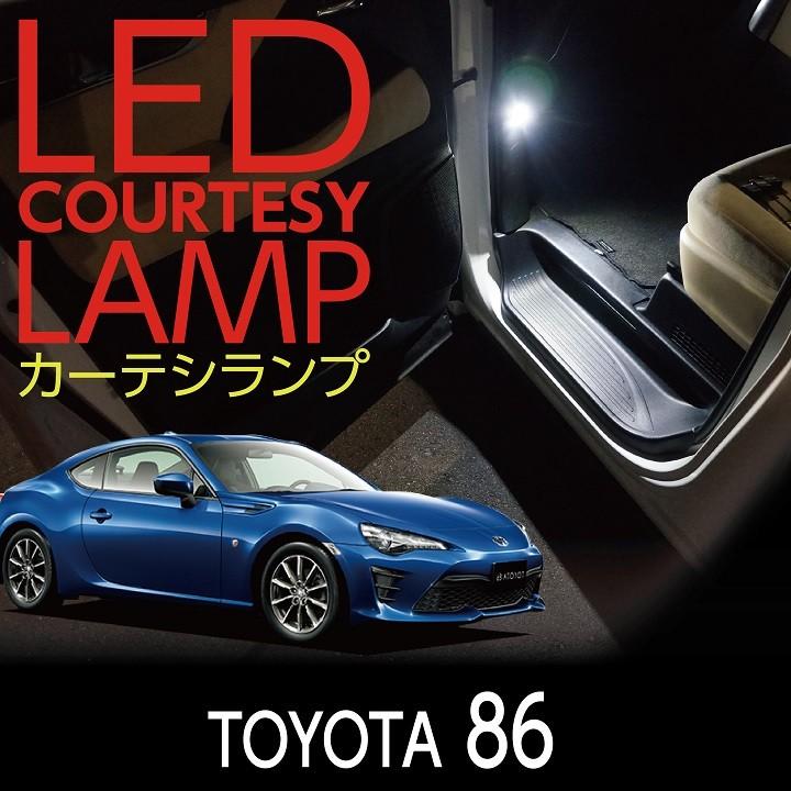 LEDカーテシランプ トヨタ 86専用 前席2個ドアランプ/フットランプ(ST