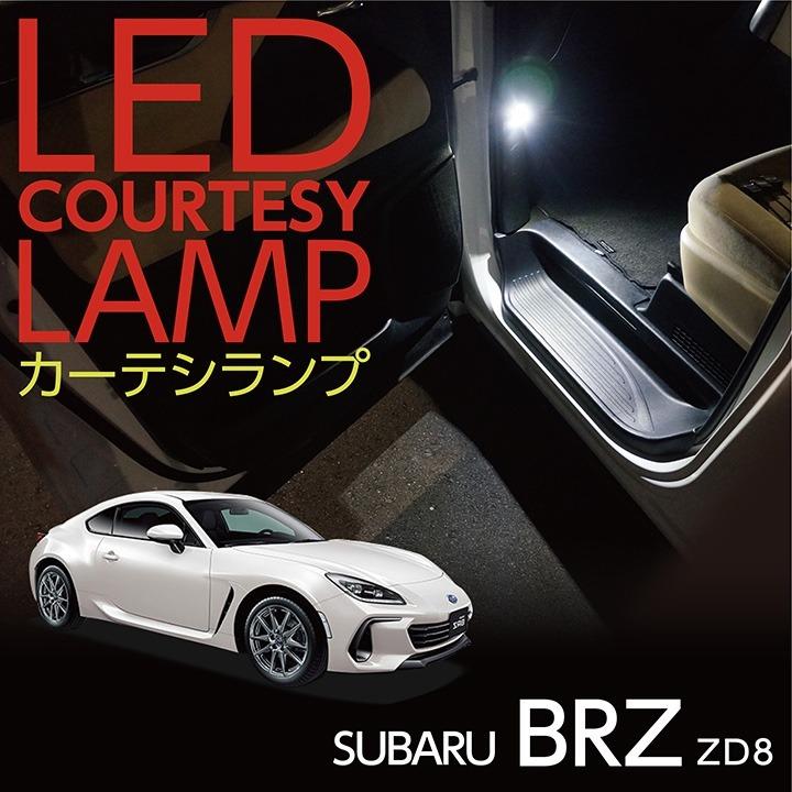 LEDカーテシランプ2個1セット スバル BRZ(型式:ZD8)(年式 LEDカーテシランプ2個1セット スバル BRZ(型式:ZD8)(年式