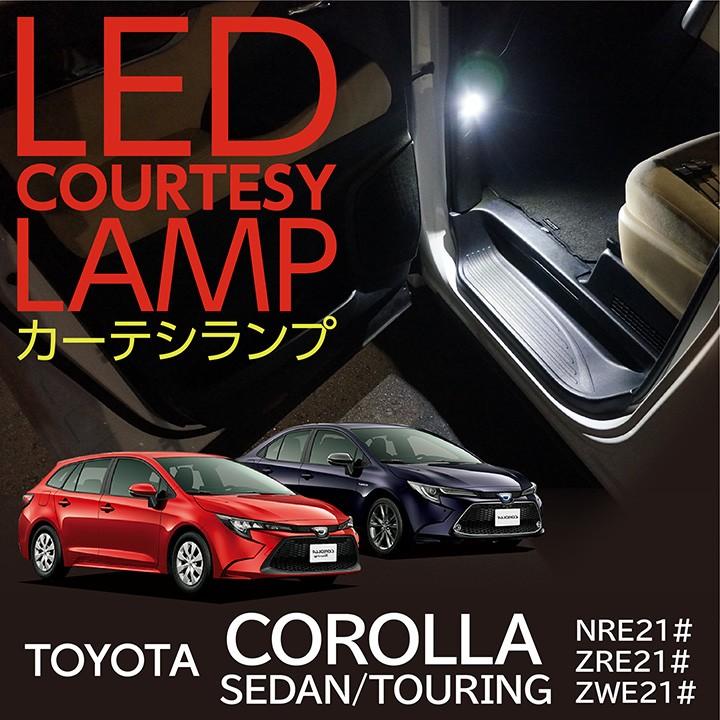 LEDカーテシランプ2個1セット トヨタ カローラセダン/ツーリング LEDカーテシランプ2個1セット トヨタ カローラセダン/ツーリング