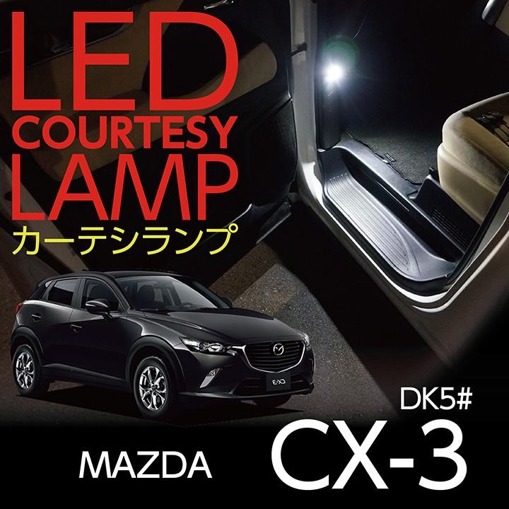 LEDカーテシランプ2個1セット MAZDA CX-3専用 前席用2個(ST) : AXIS