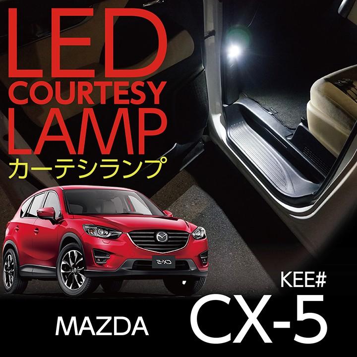 LEDカーテシランプ2個1セットMAZDA CX-5専用前席2個LEDは8色から選択可能！しっかり足元照らすカーテシランプ（マツダ CX-5専用）(ST)｜axisparts